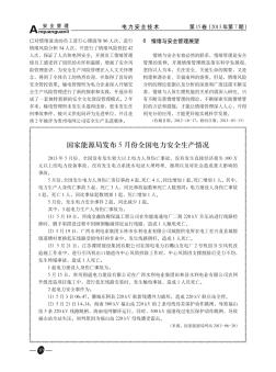 国家能源局发布5月份全国电力安全生产情况