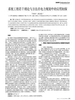 系统工程若干理论与方法在电力规划中的应用初探