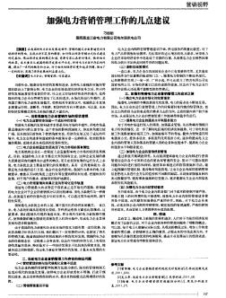 加強(qiáng)電力營(yíng)銷管理工作的幾點(diǎn)建議