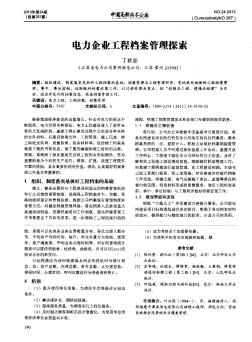 電力企業(yè)工程檔案管理探索