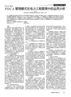 PDCA管理模式在电力工程管理中的运用分析