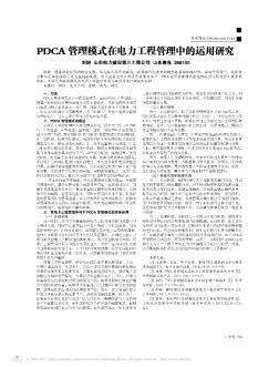 PDCA管理模式在电力工程管理中的运用研究