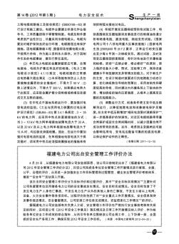 福建電力公司出臺(tái)安全管理工作評(píng)價(jià)辦法
