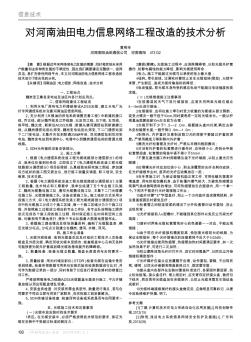 对河南油田电力信息网络工程改造的技术分析