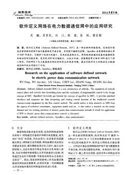 软件定义网络在电力数据通信网中的应用研究