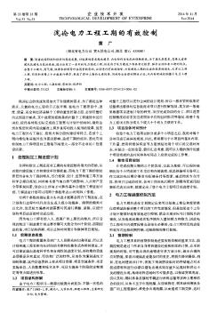 淺論電力工程工期的有效控制