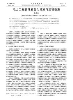 電力工程管理的強(qiáng)化措施與流程改進(jìn)