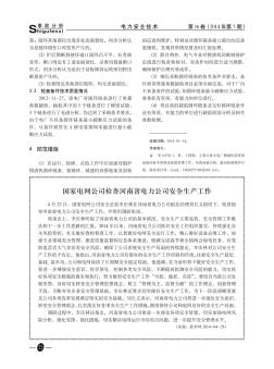 國(guó)家電網(wǎng)公司檢查河南省電力公司安全生產(chǎn)工作