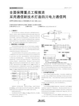 全面保障重點工程推進  采用通信新技術打造四川電力通信網(wǎng)