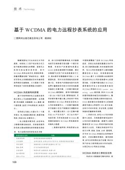 基于WCDMA的电力远程抄表系统的应用