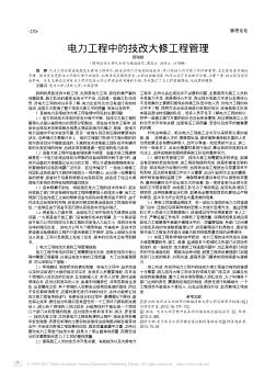 电力工程中的技改大修工程管理