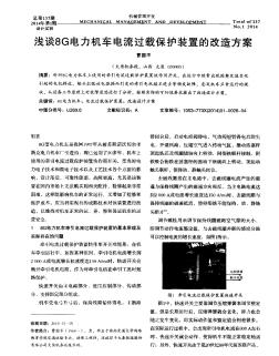 浅谈8G电力机车电流过载保护装置的改造方案