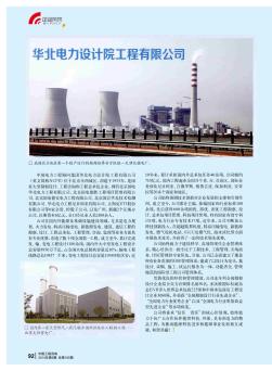 华北电力设计院工程有限公司