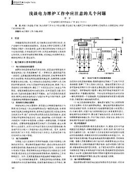 淺談電力維護工作中應注意的幾個問題