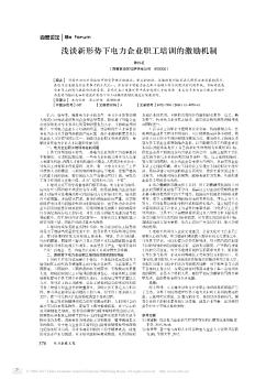 浅谈新形势下电力企业职工培训的激励机制