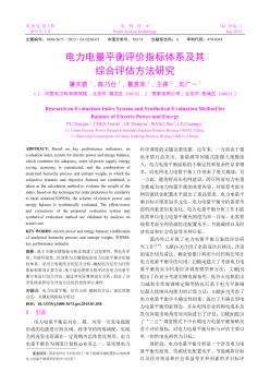 电力电量平衡评价指标体系及其综合评估方法研究