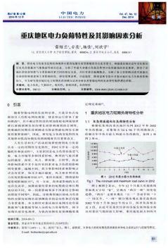 重庆地区电力负荷特性及其影响因素分析