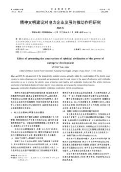 精神文明建设对电力企业发展的推动作用研究