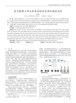 电力提灌工程大型泵站综合自动化监控系统