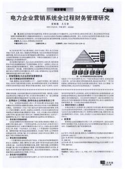 电力企业营销系统全过程财务管理研究