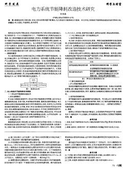 电力系统节能降耗改造技术研究