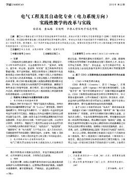 电气工程及其自动化专业(电力系统方向)实践性教学的改革与实践