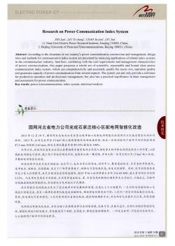 国网河北省电力公司完成石家庄核心区配电网智能化改造