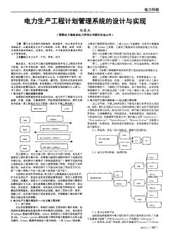 电力生产工程计划管理系统的设计与实现