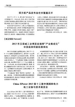 China EPower2013第十三届中国国际电力电工设备与技术展览会