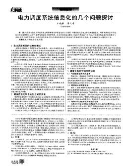 电力调度系统信息化的几个问题探讨