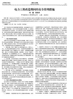 电力工程改造期间的安全管理措施