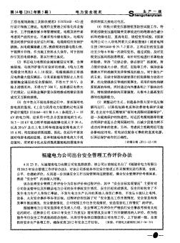 福建電力公司出臺(tái)安全管理工作評(píng)價(jià)辦法