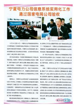 宁夏电力公司信息系统实用化工作通过国家电网公司验收
