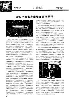2009中国电力论坛在天津举行