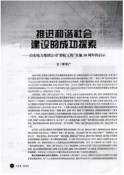 推進(jìn)和諧社會(huì)建設(shè)的成功探索——山東電力集團(tuán)公司“彩虹工程”實(shí)施10周年的啟示