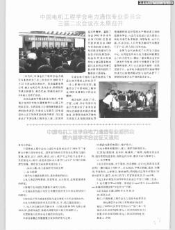 中国电机工程学会电力通信专业委员会第六届学术会议征文通知