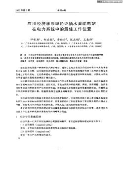 应用经济学原理论证抽水蓄能电站在电力系统中的最佳工作位置