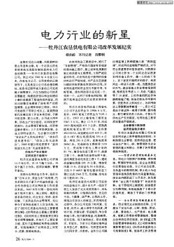 电力行业的新星——牡丹江农垦供电有限公司改革发展纪实