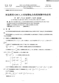 灰色模型GM(1,1)在短期电力负荷预测中的应用