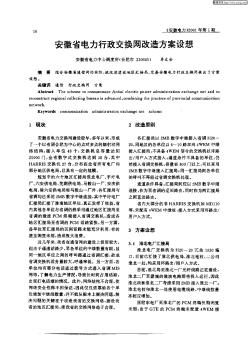 安徽省電力行政交換網(wǎng)改造方案設(shè)想