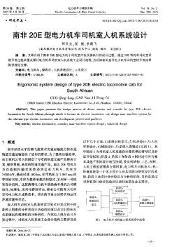 南非20E型電力機(jī)車司機(jī)室人機(jī)系統(tǒng)設(shè)計(jì)