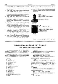 中国电机工程学会直流输电与电力电子专业委员会关于2015年学术年会征文的通知