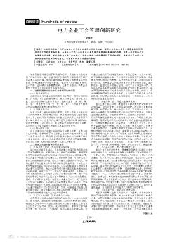 電力企業(yè)工會(huì)管理創(chuàng)新研究