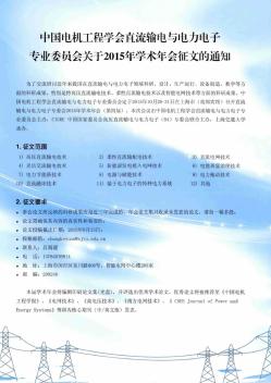 中国电机工程学会直流输电与电力电子专业委员会关于2015年学术年会征文的通知