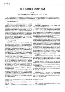 關(guān)于電力線路設(shè)計的探討