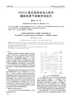 HXD1D型交流传动电力机车辅助系统不间断供电技术