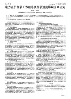 电力业扩报装工作程序及报装速度影响因素研究