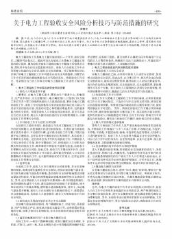 关于电力工程验收安全风险分析技巧与防范措施的研究