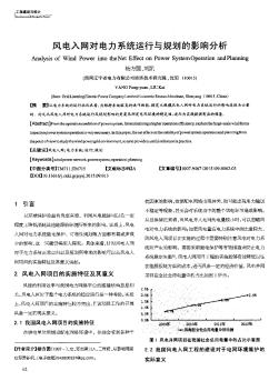 风电入网对电力系统运行与规划的影响分析