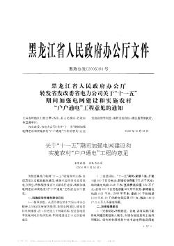 黑龙江省人民政府办公厅转发省发改委省电力公司关于“十一五”期间加强电网建设和实施农村“户户通电”工程意见的通知